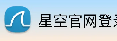 星空官网登录 Logo